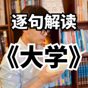 杨超逐句解读《大学》--杨超国学文化-佚名