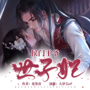 侯门王爷世子妃|古言穿越重生--大津宝er-