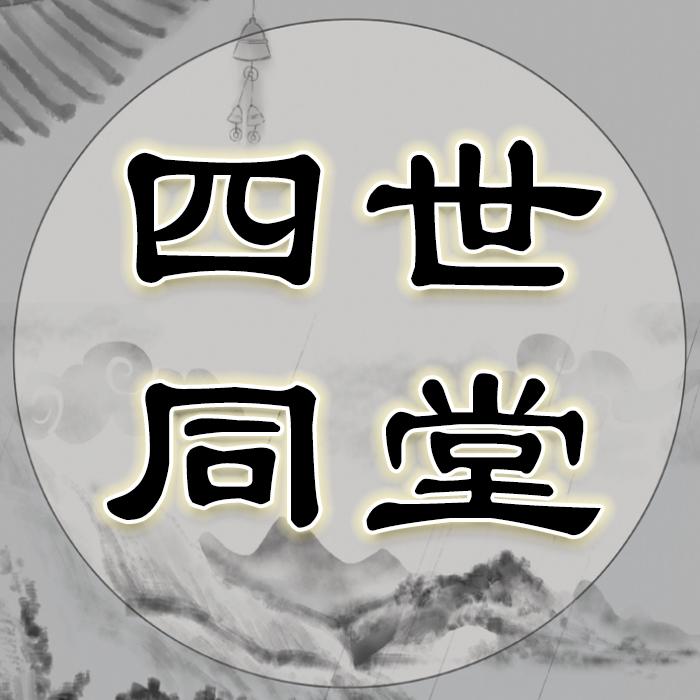 四世同堂--DB糯米会说话-佚名