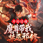 开局还魂，魔尊带我禁忌邪修|修为狂飙|昆墟禁地|玄幻爽文-佚名-青云剧场