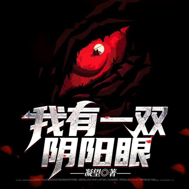 -陰陽在世-孔小丘171683，主播長曦