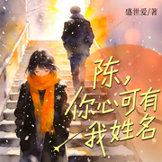 陈，你心可有我姓名|疼痛文学|极致虐恋|爱恨交织-盛世爱-阅米文化
