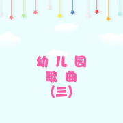 幼儿园歌曲（三）--雯声戏语-佚名