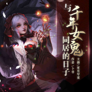 《与千年女鬼同居的日子》--家有琴童-佚名