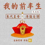 末代皇帝溥仪的前半生|灰皮版-爱新觉罗溥仪-栖玖文化之音，晨蒙故事会