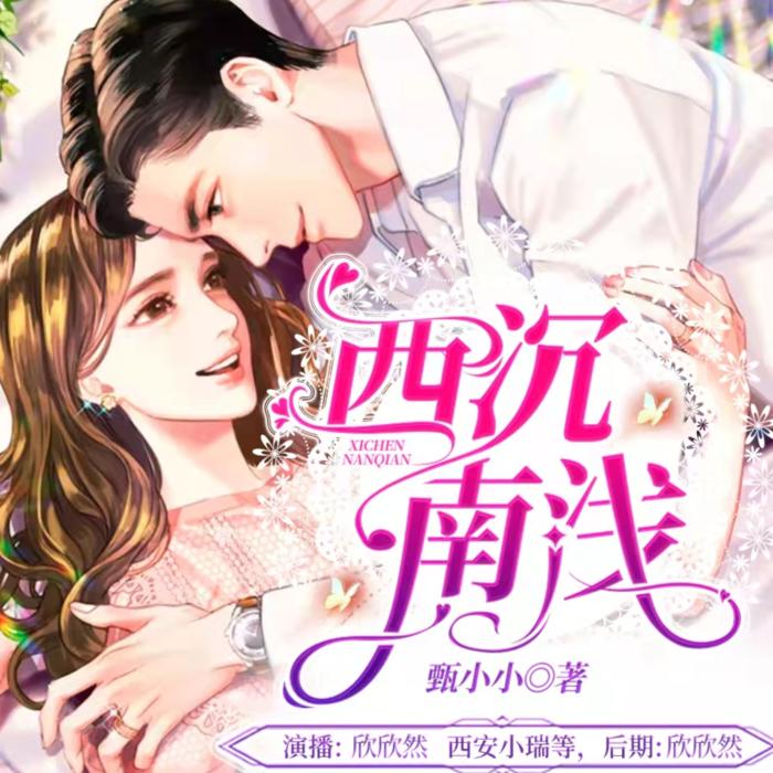 西沉南浅-佚名-欣欣然