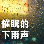 催眠下雨声，让你快速进入深度睡眠--晚安-佚名
