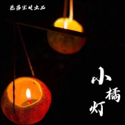小桔灯--惠声惠影-佚名