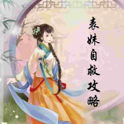『爆更多播』表妹自救攻略|侯府攻心计--初心月晴-佚名