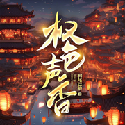 -佚名-主播桑梓讲故事
