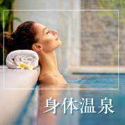 身体温泉 - 适合按摩、磨砂膏、土耳其浴、桑拿浴、温泉治疗的音乐--KANJIAN疗愈_静心助眠-佚名