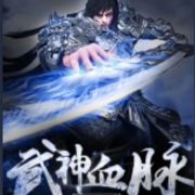 武神血脉--老樊讲故事-佚名