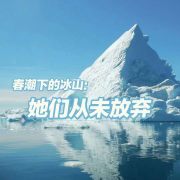 春潮下的冰山：她们从未放弃--橘柚有声-佚名