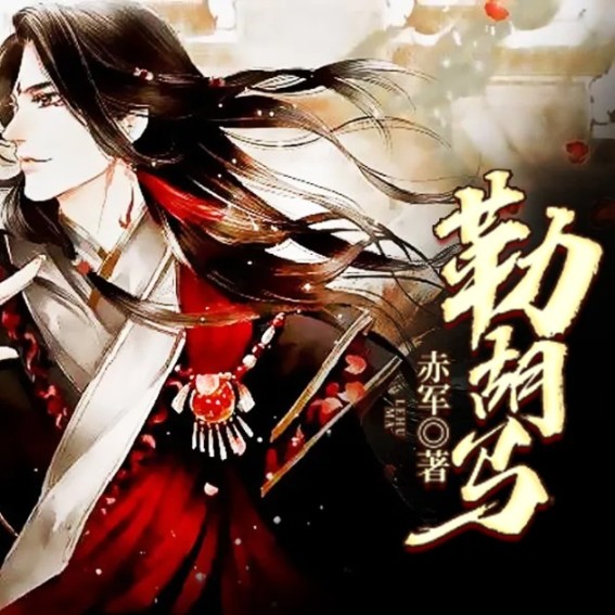 勒胡马--说书的小唐_14620710-佚名