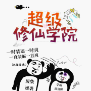 超级修仙学院【爆笑修仙】--悠然讲故事_12230530-佚名