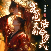 论穿成炮灰的活命方式|穿书-白婀容-书耽有声