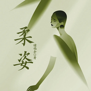 柔姿-储福金-主播一路听天下