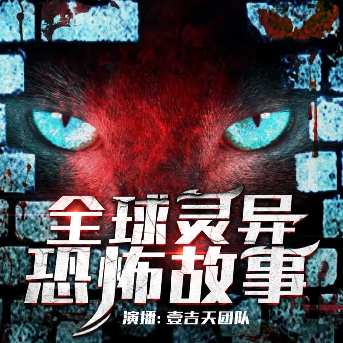 全球灵异恐怖故事--一念吉天-佚名
