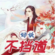 好妖不挡道-小懒猫--痴情小懒猫-佚名