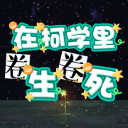 在柯学里卷生卷死--清风奕奕-佚名