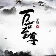 万古至尊--闪逆听书-佚名