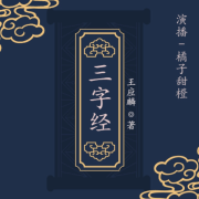三字经--橘子甜橙Official-佚名