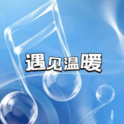遇见温暖--妖猫剧社-佚名