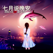 七月说晚安--迟维希-佚名