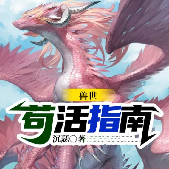 兽世苟活指南--玖玖听书_14550200-佚名