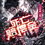 死亡赔偿金|金手指丨诸天万界丨科幻悬疑丨无限流丨都市修仙丨奇幻魔幻丨多人有声剧--喜马拉雅