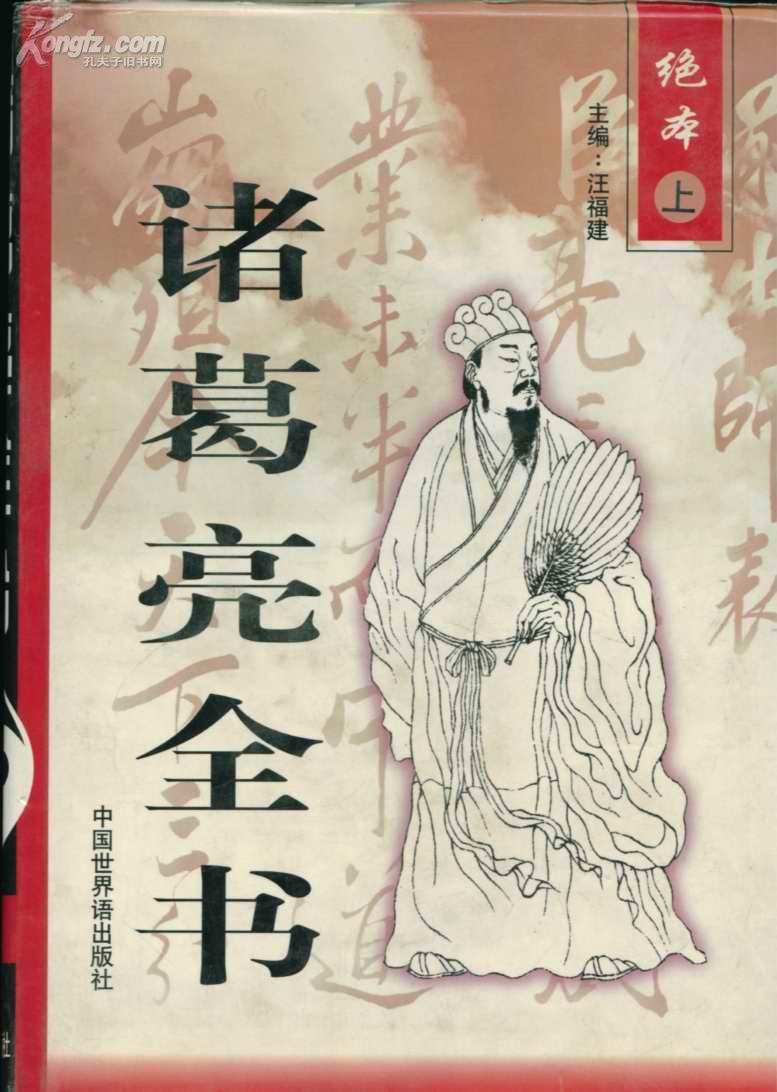 诸葛亮全书之新说诸葛亮--邯郸那些事儿-