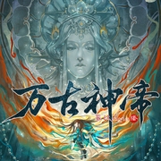 万古神帝|暮玖&阑珊梦领衔超人气玄幻多人有声剧（三撇一捺出品--喜马拉雅