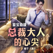 鑒寶直播：總裁大人的心尖-柚子-萬讀小說