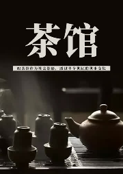 茶馆-佚名-酷小瑶