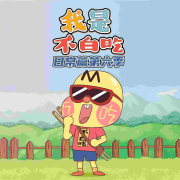 我是不白吃日常篇第六季|爆笑科普--大智慧和小硕果-