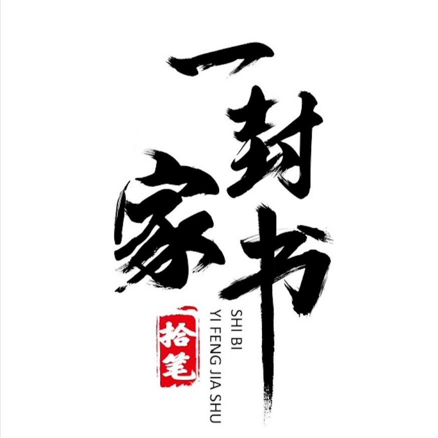 一封家书II--走过场-佚名