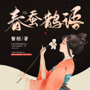 春蠶鵲語-訾相-不吃胖兔