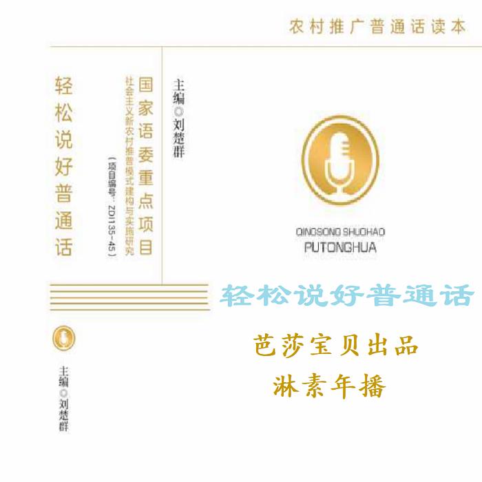 轻松说话普通话--淋素年-