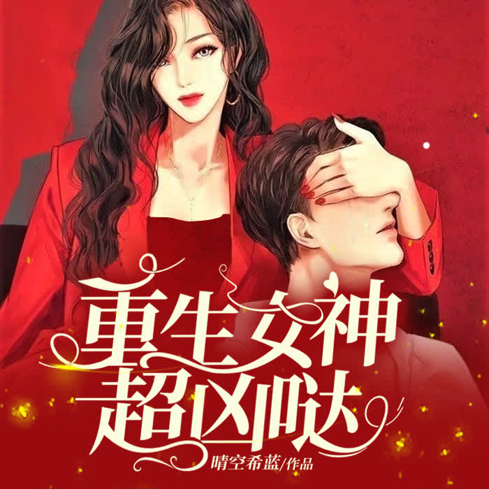 重生女神超兇噠-晴空希藍-張起靈200036