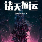 诸天福运-我叫排云掌-古烨663688607