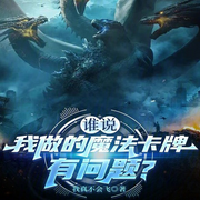 谁说我做的魔法卡牌有问题|AI播讲-我真不会飞-酷言