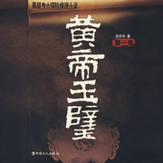 黄帝玉璧|悬疑|探险|考古-吴学华-博乐印象文化