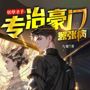 妖孽圣手：专治豪门嚣张病|都市开挂|热血爽文|美女总裁|逆袭-九鬼-天津阅微