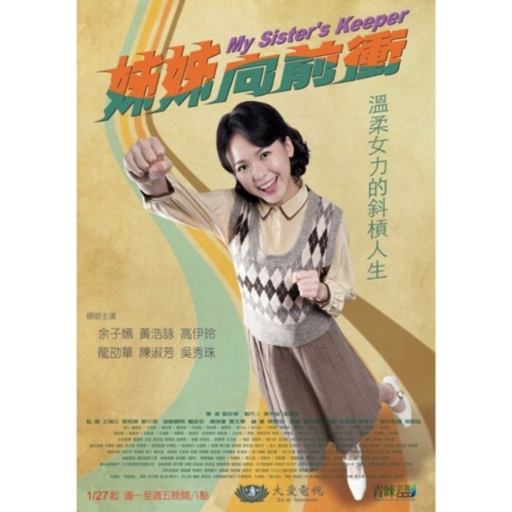 大爱剧场《姊姊向前冲》主题曲--星火映画FS-