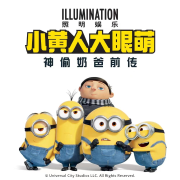 《小黄人大眼萌2：神偷奶爸前传》【环球官方经典】--熊猫怕冷儿童频道,小黄人大眼萌-佚名
