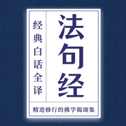 《法句经》白话全译：精进修行佛学偈颂集|人生必读-吉生学堂-吉生学堂