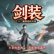 剑装|东方玄幻|热血|满级流-十二翼黑暗炽天使-墨影逸人