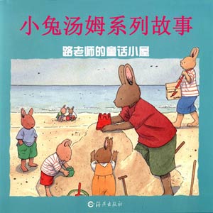 小兔汤姆系列故事-路老师童话小屋-路老师的童话小屋-路老师童话小屋