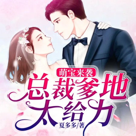 萌寶來襲：總裁爹地，太給力-佚名-小酷說書，主播玖玖聽書
