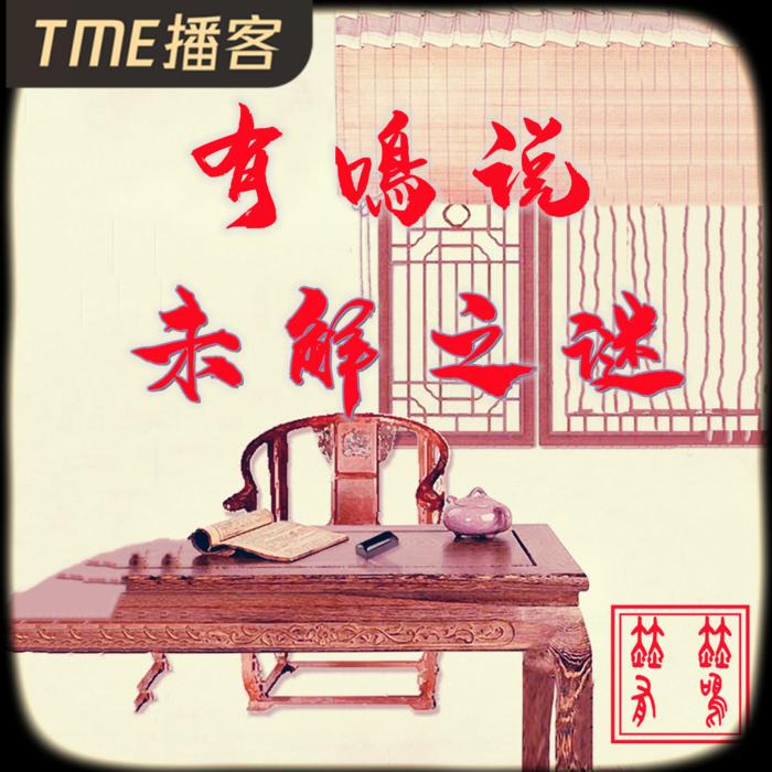 有鳴说未解之谜--赫赫有鳴-佚名